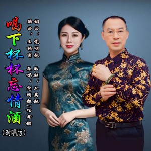 Listen to 喝下杯杯忘情酒（对唱版） (完整版) song with lyrics from 党明毅