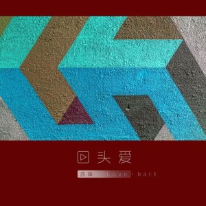 Dengarkan lagu Love Back nyanyian 苏琛 dengan lirik