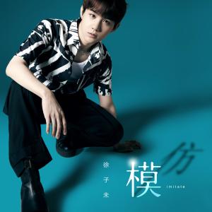 Listen to 模仿 song with lyrics from 徐子未