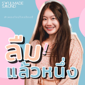 ดาวน์โหลดและฟังเพลง ลืมแล้วหนึ่ง (feat. Chita) พร้อมเนื้อเพลงจาก SoulMade Sound