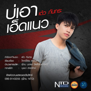 ดาวน์โหลดและฟังเพลง บ่เอาเฮ็ดแนว พร้อมเนื้อเพลงจาก เต้ว กันทระ