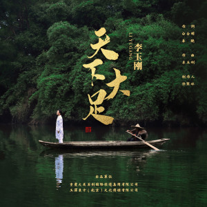 ดาวน์โหลดและฟังเพลง 天下大足 พร้อมเนื้อเพลงจาก 李玉刚