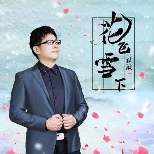 Album 花飞雪下 from 林颐