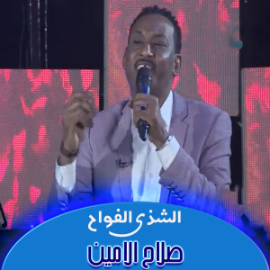 收聽صلاح الامين的الشذي الفواح歌詞歌曲
