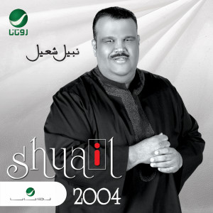 ดาวน์โหลดและฟังเพลง مولاي พร้อมเนื้อเพลงจาก Nabeel Shuiel
