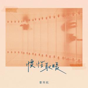 Album 惯性取暖 oleh 曹雨航