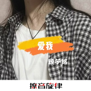 爱我