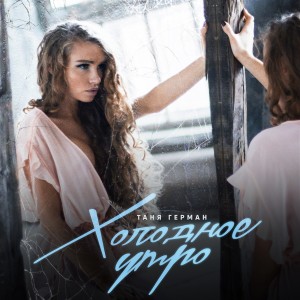 Listen to Холодное утро song with lyrics from Таня Герман