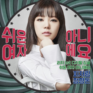 Listen to Not an easy girl (feat.Jung Hyung Don) song with lyrics from Lizzy(after school)
