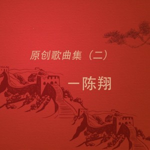 Album 原创歌曲集二 from 陈翔