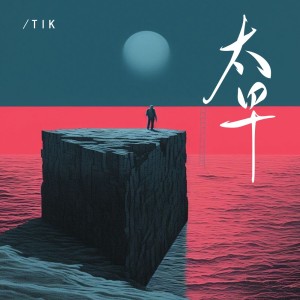 收聽Tik的太早歌詞歌曲