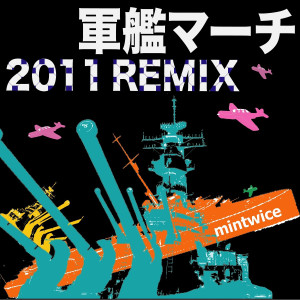 ดาวน์โหลดและฟังเพลง The warship march/ Gunkan march (Ringtone) (Explicit) พร้อมเนื้อเพลงจาก mintwice inc.