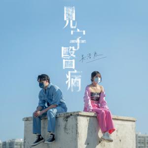 Listen to 見字醫病 (伴奏) song with lyrics from Ng Deep (吴浩康)