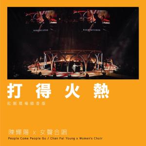 收听陈辉阳的打得火热 (红馆现场录音版Live)歌词歌曲