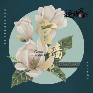 Dengarkan 宮牆柳 (電視劇《延禧攻略》插曲) lagu dari 李春嫒 dengan lirik