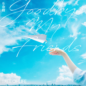 生命樹樂團的專輯Goodbye My Friends