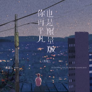 Listen to 你再平凡也是限量版 (DJ Eva男版) song with lyrics from 空