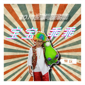 收聽吳歡的寶寶乖乖歌詞歌曲