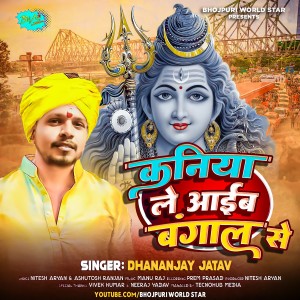 ดาวน์โหลดและฟังเพลง Kaniya Le Aaib Bangal Se (Bhojpuri Bhakti) พร้อมเนื้อเพลงจาก Dhananjay Jatav