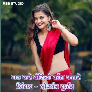 收聽Govardhan Gurjar的Mat Kare Video Call Pajare歌詞歌曲