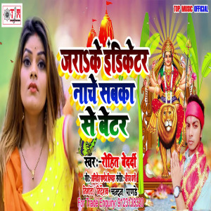 收听Rohit Bedardi的Jarake Indiketar Nache Sabaka Se Bettar歌词歌曲