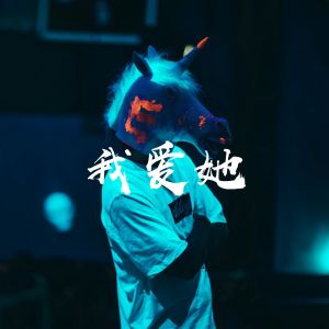 Listen to 我爱她 song with lyrics from 郭旺