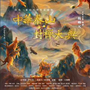 Album 中华泰山封禅大典 from 张骁
