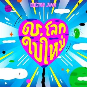 DOCTORJiNK的專輯ดร.โลกใบใหม่ - Single