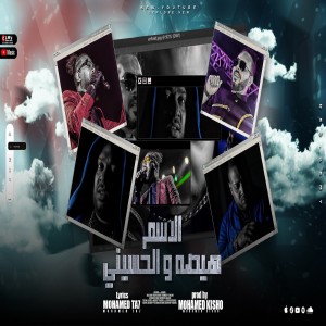 ดาวน์โหลดและฟังเพลง الاسم هيصة والحسينى พร้อมเนื้อเพลงจาก Hesa