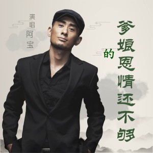 Listen to 十送红军 song with lyrics from 阿宝