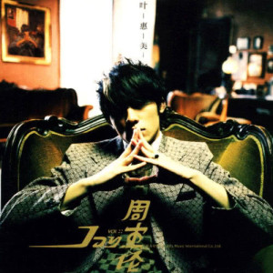 อัลบัม 叶惠美 ศิลปิน Jay Chou