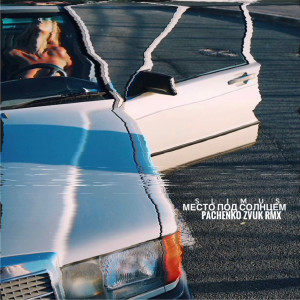 Album Место Под Солнцем (Pachenko Zvuk Rmx) oleh Slimus