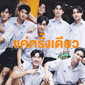 อัลบัม แค่ครั้งเดียว (Once Upon a Time) - Single ศิลปิน Satang Kittiphop