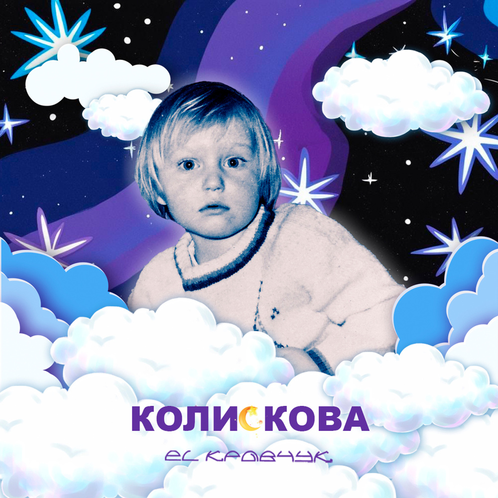 Колискова (instrumental)