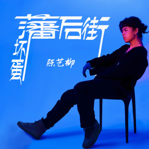 收聽陳藝柳的藩后街壞蛋 (完整版)歌詞歌曲