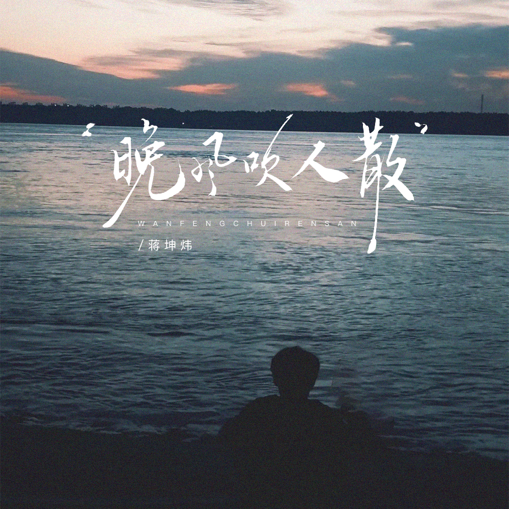 晚风吹人散