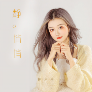 收聽田木子的靜悄悄歌詞歌曲