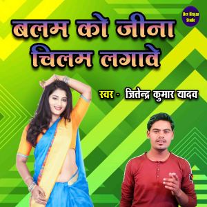 Dengarkan lagu Balam Ko Jina Chilam Lagave nyanyian Jitendra Kumar Yadav dengan lirik