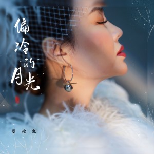 Album 偏冷的月光 oleh 周恬熙