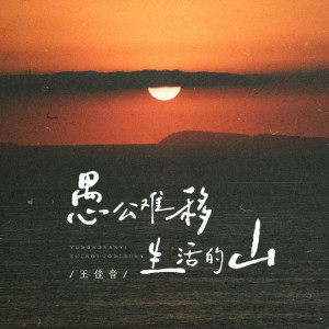 Listen to 愚公难移生活的山 song with lyrics from 王佳音