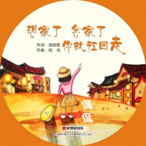 Dengarkan lagu 想家了 念家了 你就往回走 nyanyian 侃侃 dengan lirik