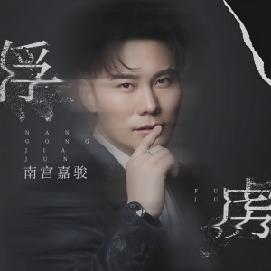 收聽南宮嘉駿的俘虜歌詞歌曲