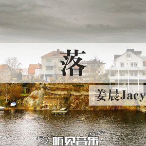 Listen to 落 song with lyrics from 姜晨 Jacy