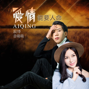 ดาวน์โหลดและฟังเพลง 爱情能要人命 พร้อมเนื้อเพลงจาก 寂悸