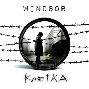 Listen to Клетка song with lyrics from Windsor