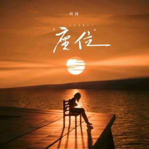收聽田園的座位歌詞歌曲