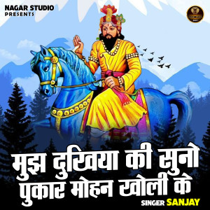 收聽Sanjay的Mujh Dukhiya Ki Suno Pukar Mohan Kholi Ke (Hindi)歌詞歌曲