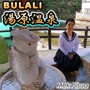 Listen to BULALI YUBARA ONSEN (Instrumental) song with lyrics from Mek Piisua