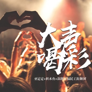 收聽落櫻雪的大聲喝彩歌詞歌曲