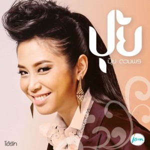ดาวน์โหลดและฟังเพลง โอ้รัก พร้อมเนื้อเพลงจาก ปุ้ย ดวงพร
